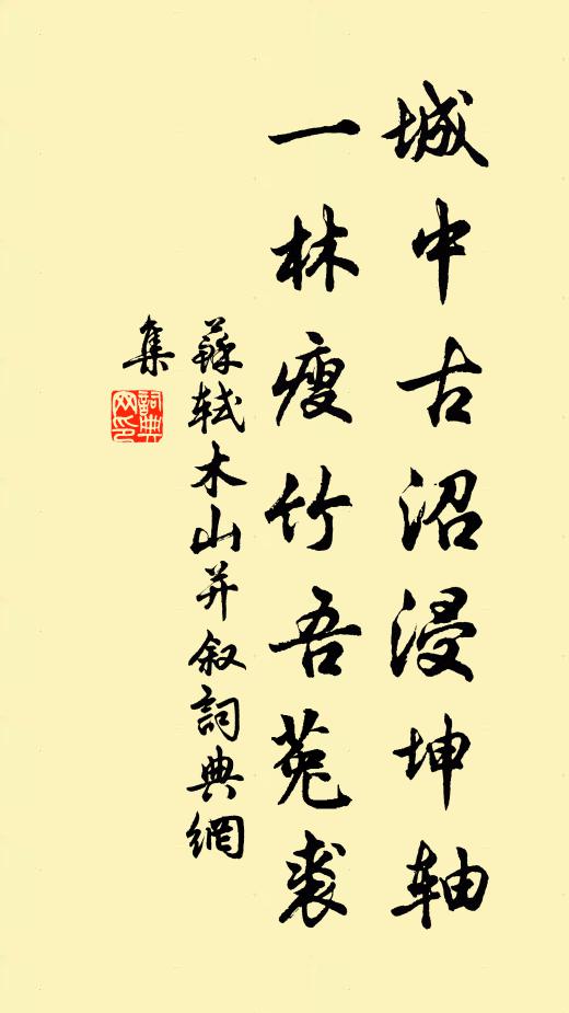 苏轼城中古沼浸坤轴，一林瘦竹吾菟裘书法作品欣赏