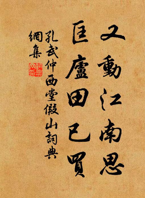 孔武仲又动江南思，匡庐田已买书法作品欣赏