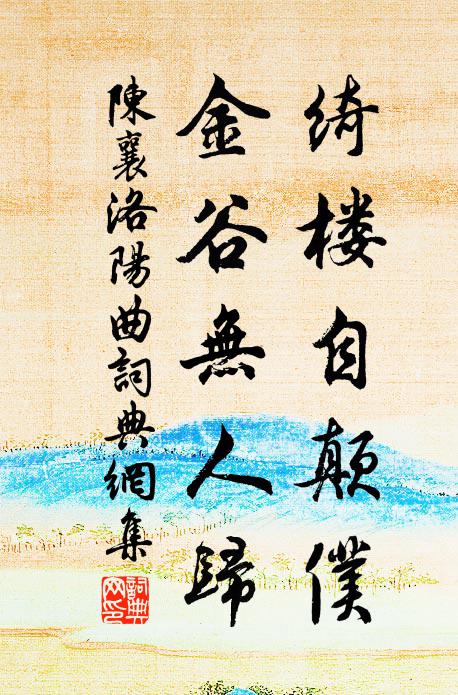 陈襄绮楼自颠仆，金谷无人归书法作品欣赏