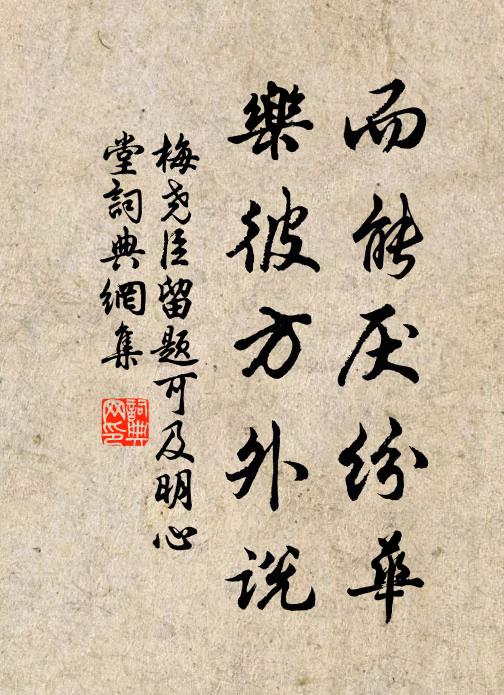 梅尧臣而能厌纷华，乐彼方外说书法作品欣赏
