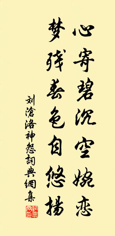 刘沧心寄碧沉空婉恋，梦残春色自悠扬书法作品欣赏