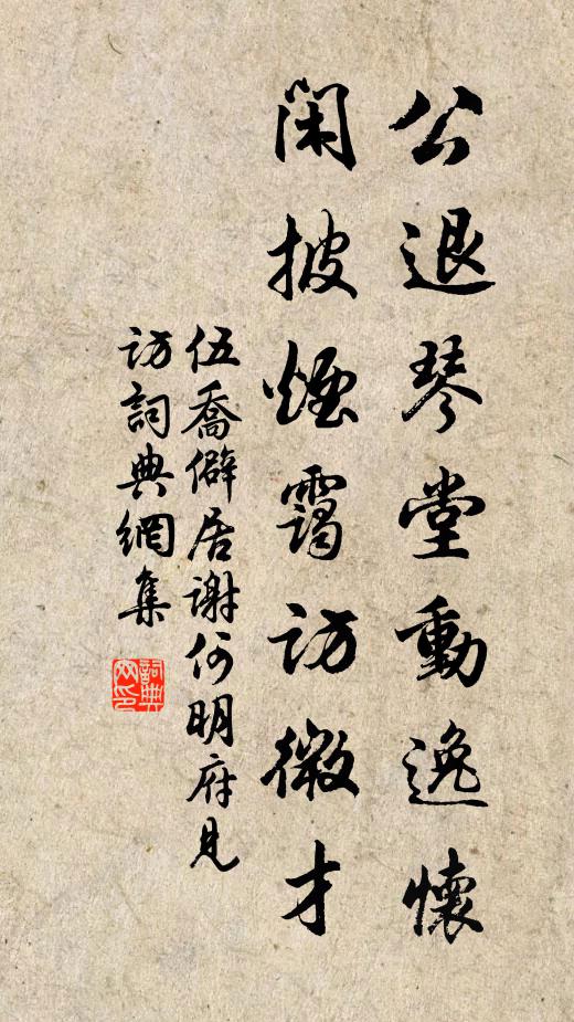 伍乔公退琴堂动逸怀，闲披烟霭访微才书法作品欣赏