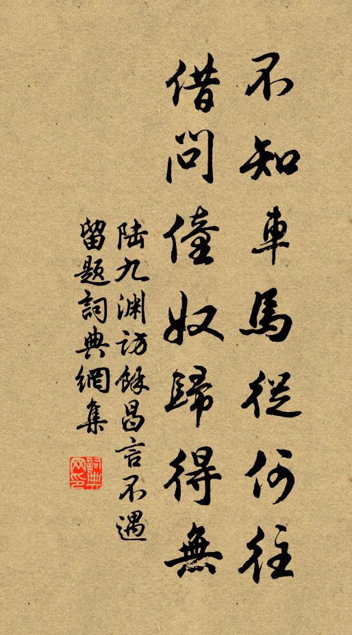 陆九渊不知车马从何往，借问僮奴归得无书法作品欣赏
