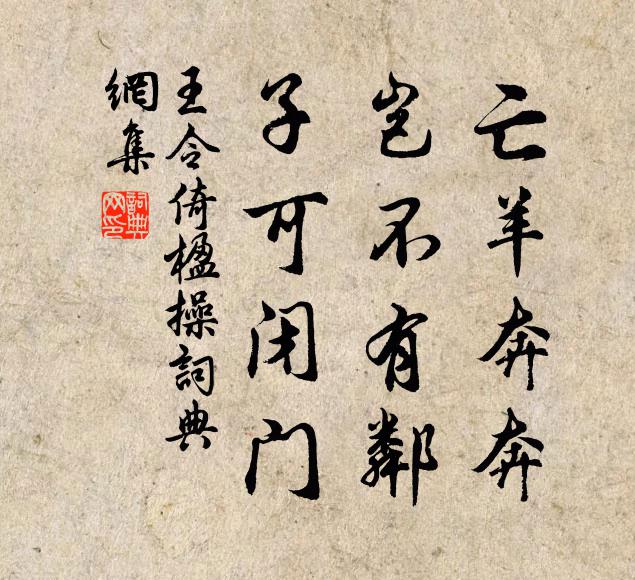 王令亡羊奔奔，岂不有邻，子可闭门书法作品欣赏