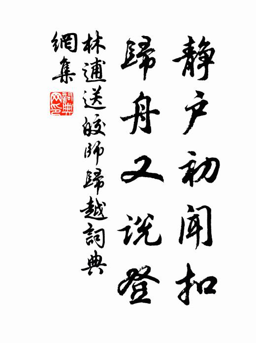 林逋静户初闻扣，归舟又说登书法作品欣赏