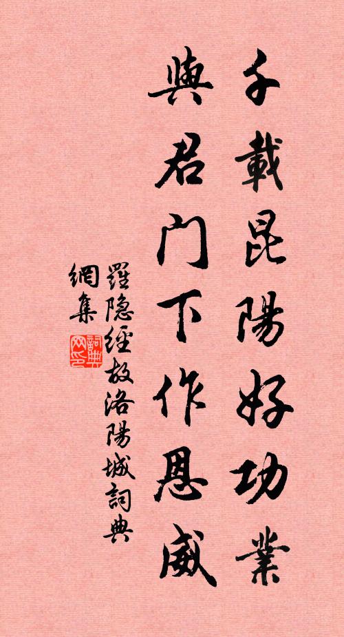 罗隐千载昆阳好功业，与君门下作恩威书法作品欣赏