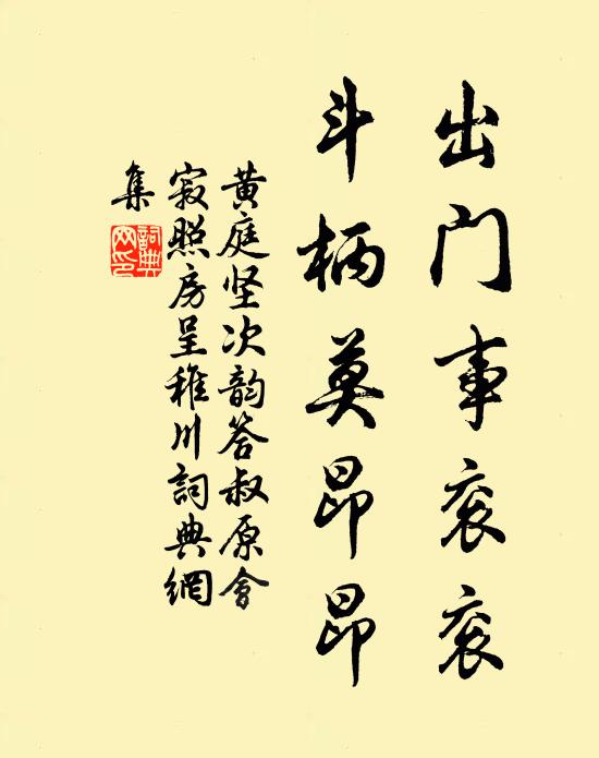 黄庭坚出门事衮衮，斗柄莫昂昂书法作品欣赏