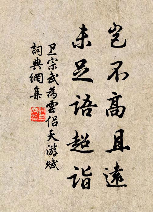 卫宗武岂不高且远，未足语超诣书法作品欣赏