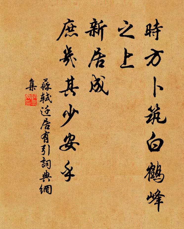 苏轼时方卜筑白鹤峰之上，新居成，庶几其少安乎书法作品欣赏