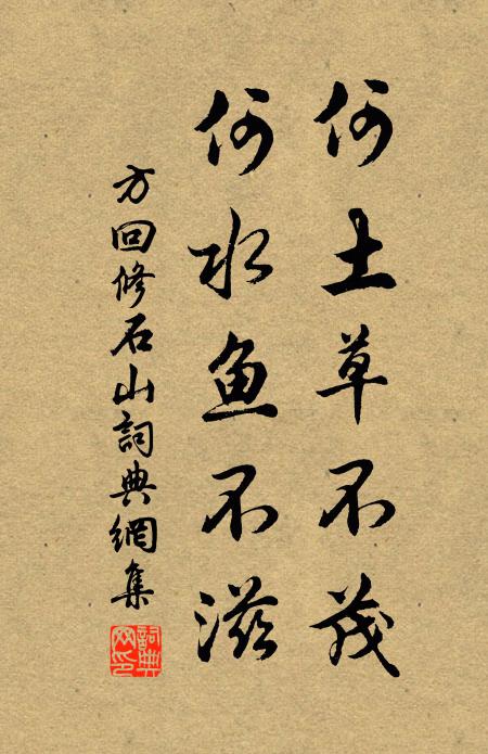 方回何土草不茂，何水鱼不滋书法作品欣赏
