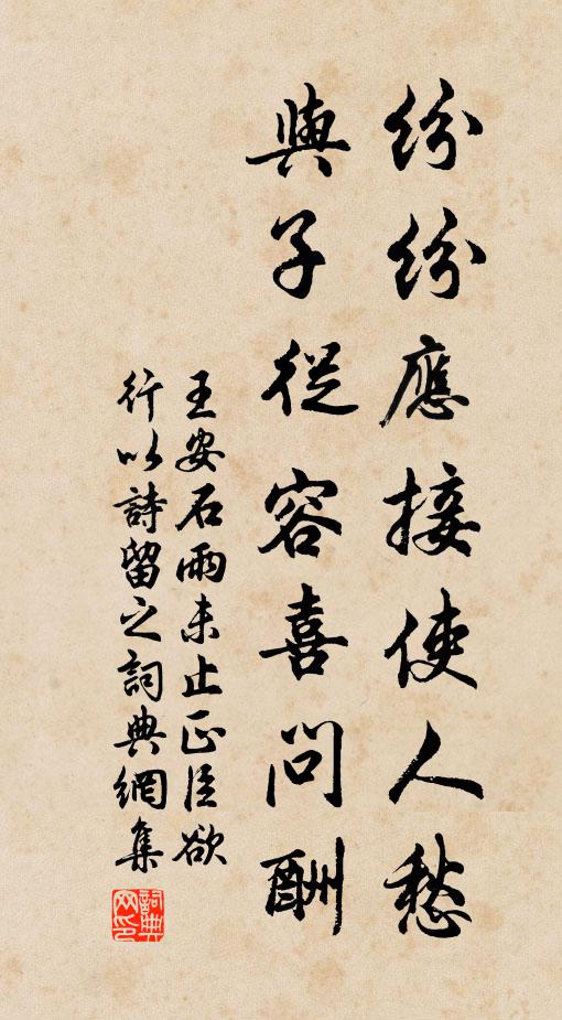 王安石纷纷应接使人愁，与子从容喜问酬书法作品欣赏