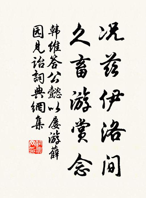 韩维况兹伊洛间，久畜游赏念书法作品欣赏