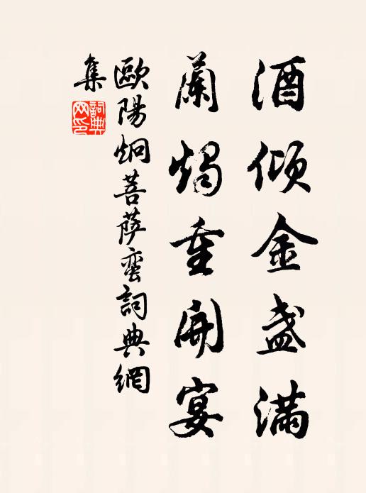 欧阳炯酒倾金盏满，兰烛重开宴书法作品欣赏