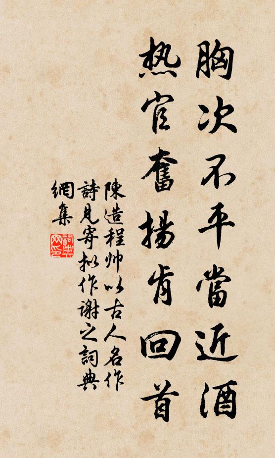 陈造胸次不平当近酒，热官奋扬肯回首书法作品欣赏
