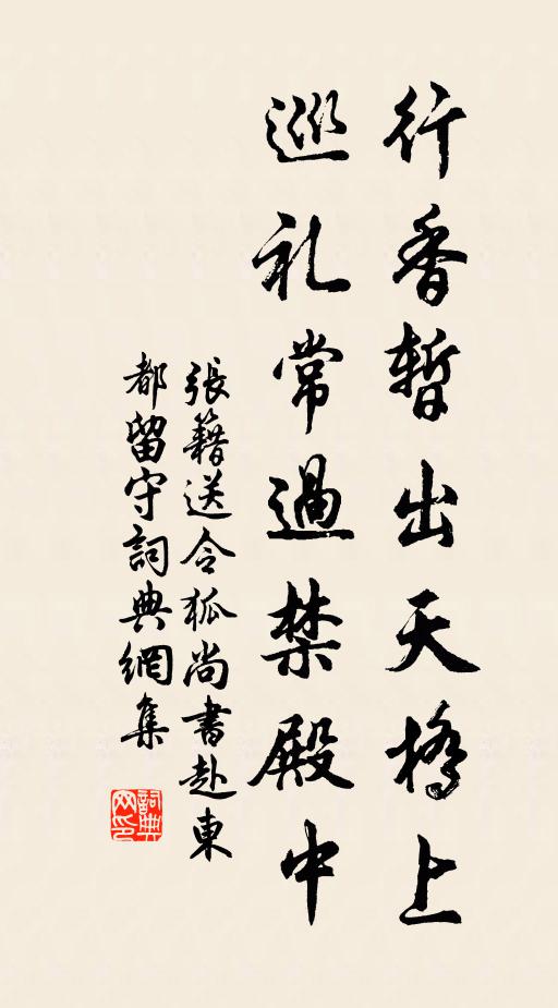张籍行香暂出天桥上，巡礼常过禁殿中书法作品欣赏