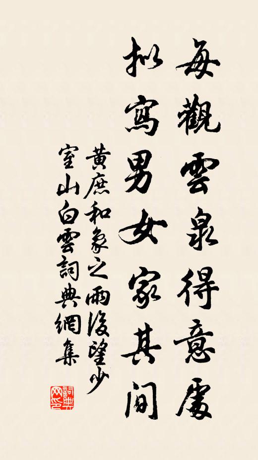 黄庶每观云泉得意处，拟写男女家其间书法作品欣赏