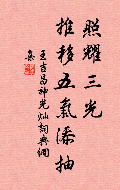 王吉昌照耀三光，推移五气添抽书法作品欣赏