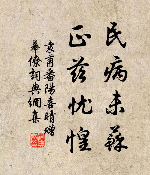 袁甫民病未苏，正兹忧惶书法作品欣赏