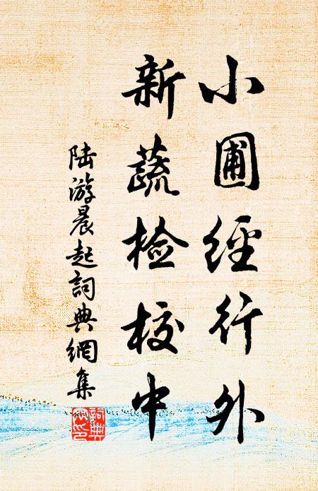 陆游小圃经行外，新蔬检校中书法作品欣赏