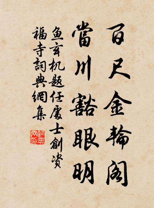 鱼玄机百尺金轮阁，当川豁眼明书法作品欣赏