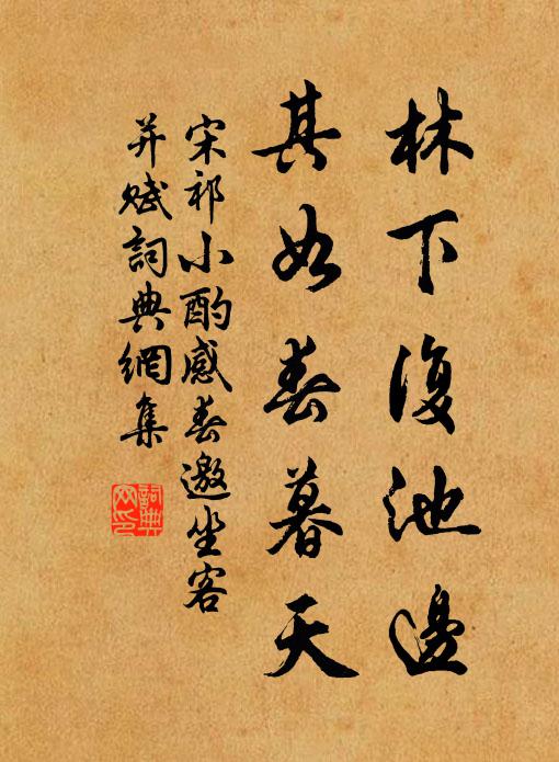 宋祁林下复池边，其如春暮天书法作品欣赏