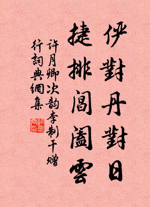 许月卿俨对丹对日，捷排阊阖云书法作品欣赏