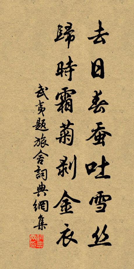 武夷去日春蚕吐雪丝，归时霜菊剥金衣书法作品欣赏