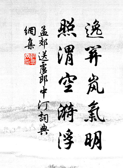 孟郊逸关岚气明，照渭空漪浮书法作品欣赏
