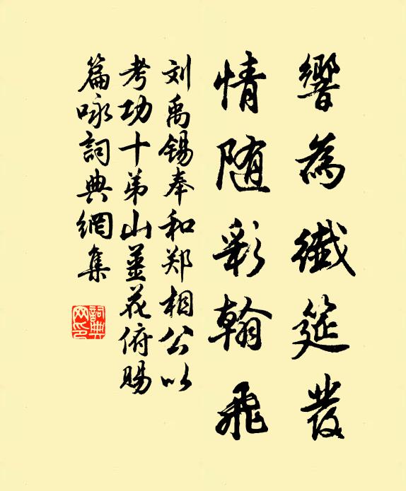 刘禹锡响为纤筵发，情随彩翰飞书法作品欣赏