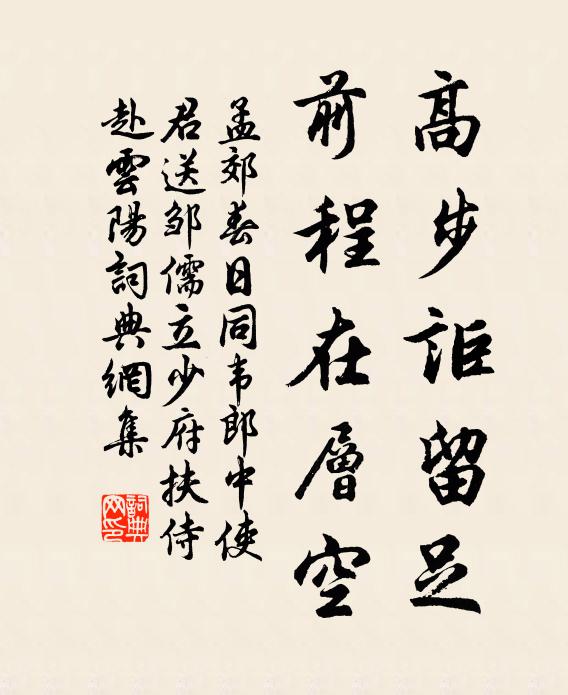 孟郊高步讵留足，前程在层空书法作品欣赏