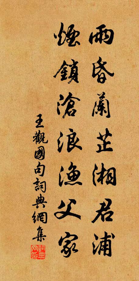 王观国雨昏兰芷湘君浦，烟锁沧浪渔父家。书法作品欣赏