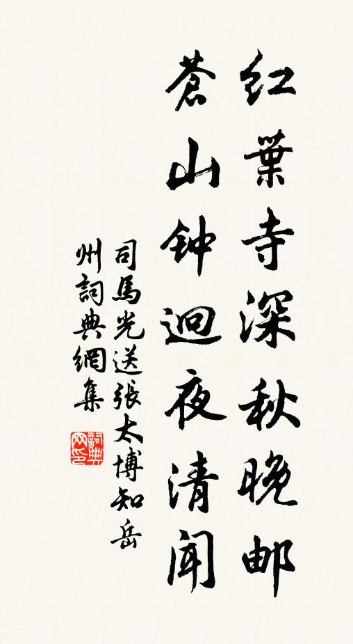 司马光红叶寺深秋晚邮，苍山钟迥夜清闻书法作品欣赏