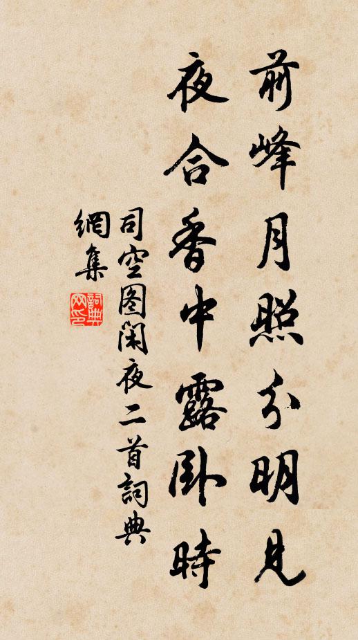 司空图前峰月照分明见，夜合香中露卧时书法作品欣赏