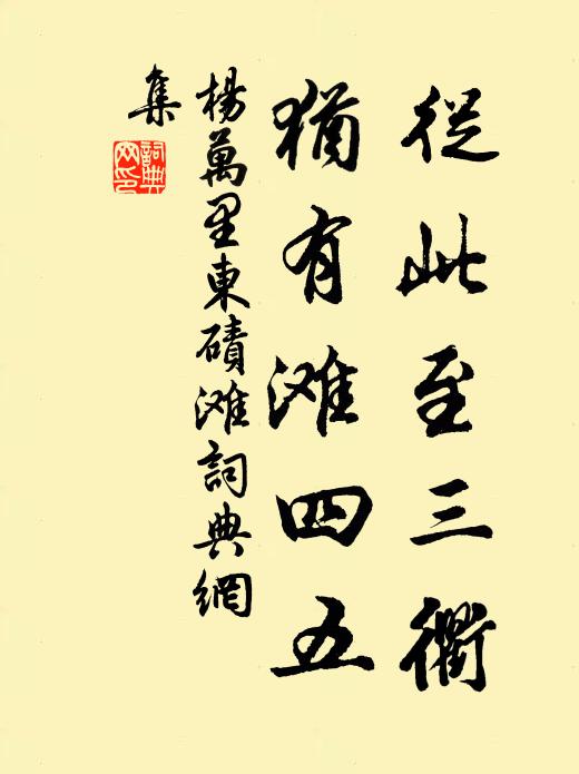 杨万里从此至三衢，犹有滩四五书法作品欣赏