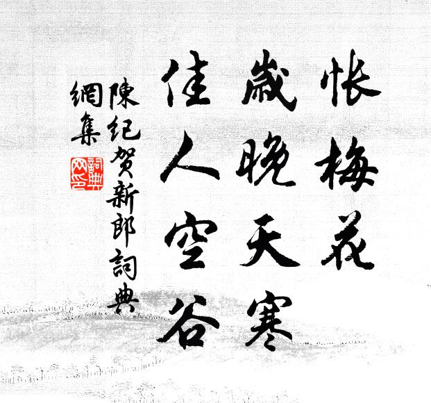 陈纪怅梅花、岁晚天寒，佳人空谷书法作品欣赏