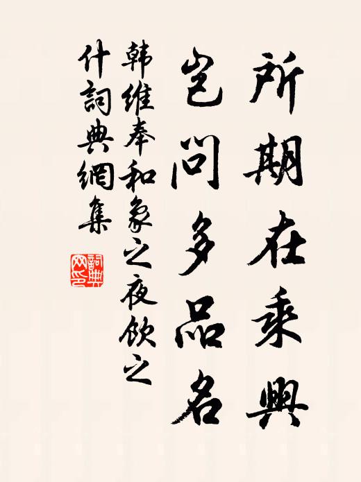 韩维所期在乘兴,岂问多品名书法作品欣赏
