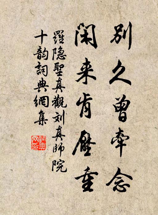 罗隐别久曾牵念，闲来肯压重书法作品欣赏