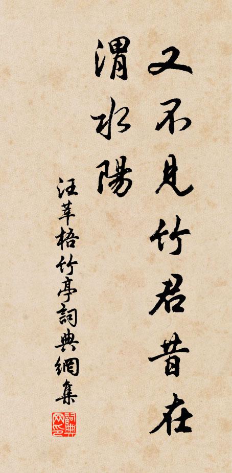 汪莘又不见竹君昔在渭水阳书法作品欣赏