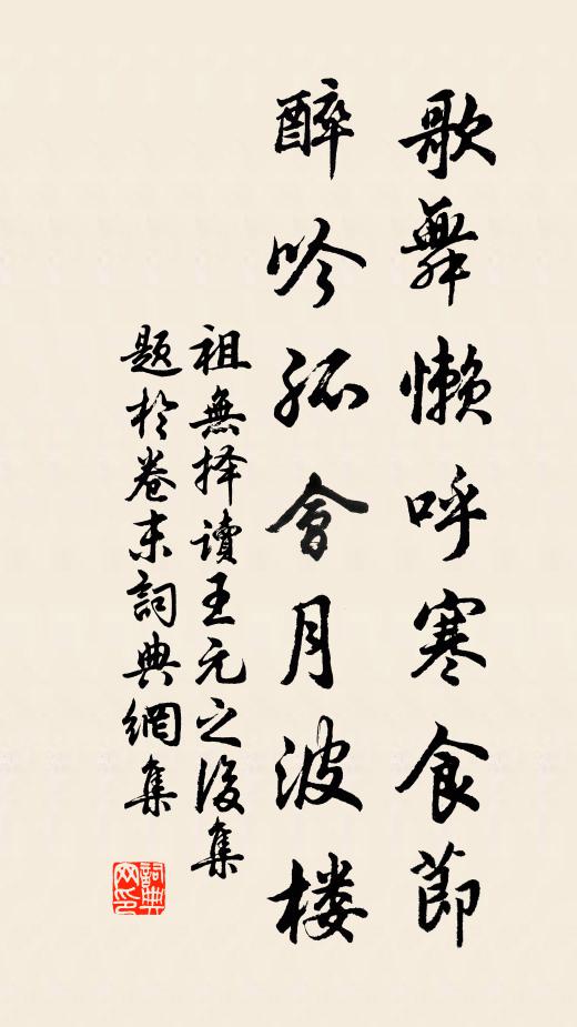 祖无择歌舞懒呼寒食节，醉吟孤会月波楼书法作品欣赏