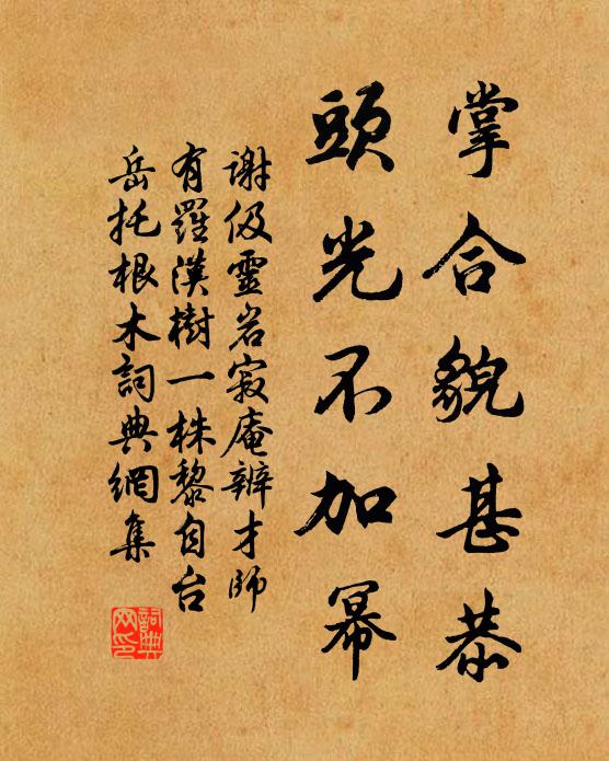 谢伋掌合貌甚恭，头光不加幂书法作品欣赏