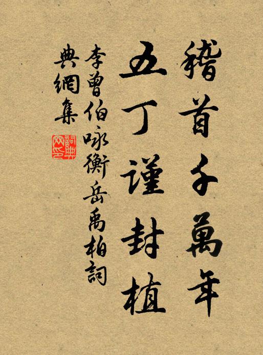 李曾伯稽首千万年，五丁谨封植书法作品欣赏