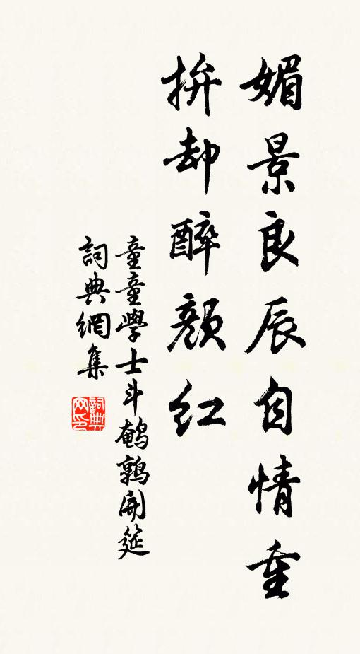 童童学士媚景良辰自情重，拚却醉颜红，书法作品欣赏