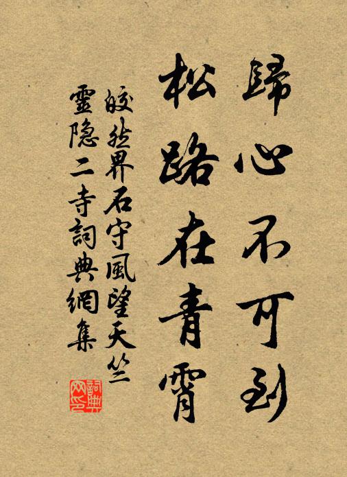 皎然归心不可到，松路在青霄书法作品欣赏