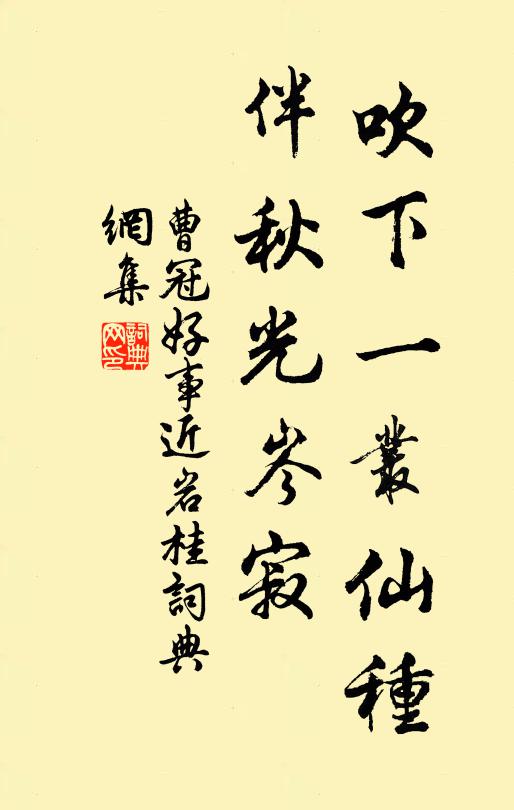 曹冠吹下一丛仙种，伴秋光岑寂书法作品欣赏