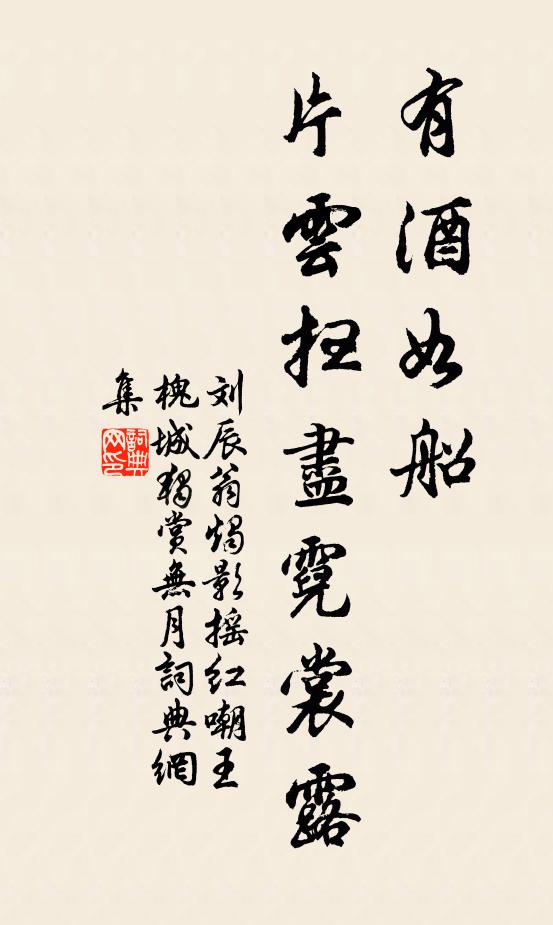 刘辰翁有酒如船，片云扫尽霓裳露书法作品欣赏