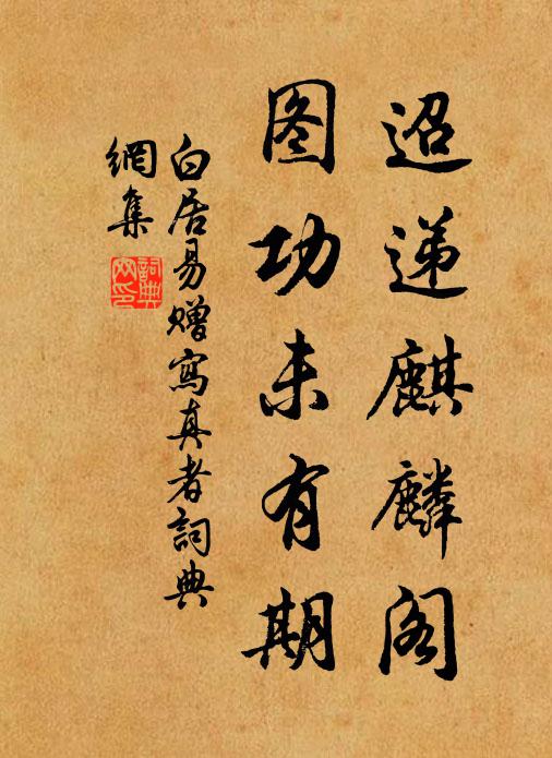 白居易迢递麒麟阁，图功未有期书法作品欣赏
