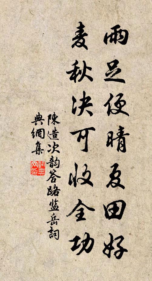 陈造雨足便晴夏田好，麦秋决可收全功书法作品欣赏