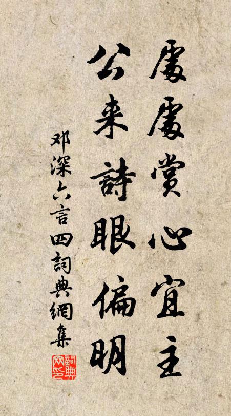 邓深处处赏心宜主，公来诗眼偏明书法作品欣赏