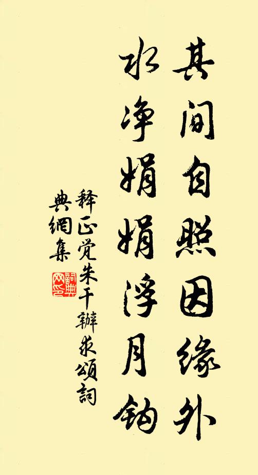 释正觉其间自照因缘外，水净娟娟浮月钩书法作品欣赏