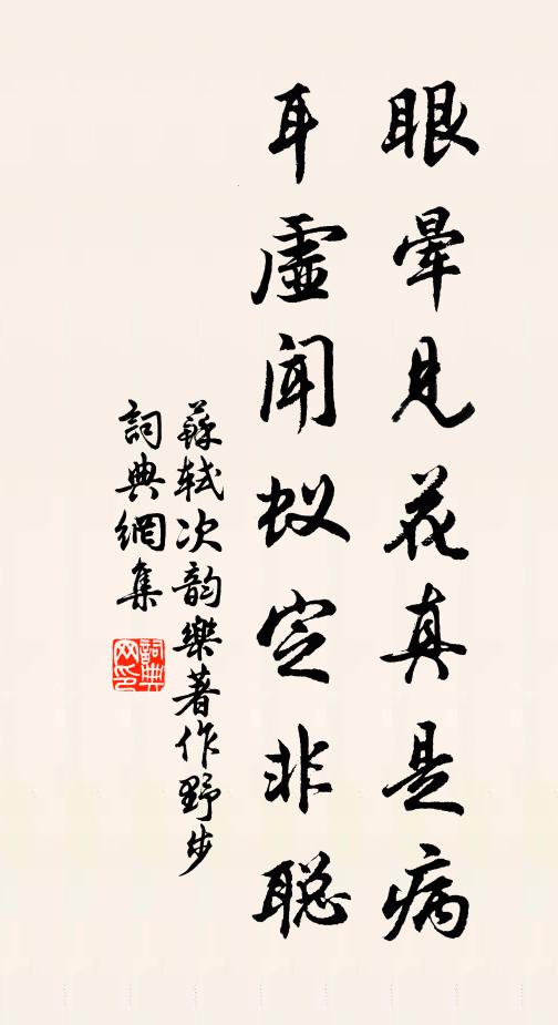 苏轼眼晕见花真是病，耳虚闻蚁定非聪书法作品欣赏